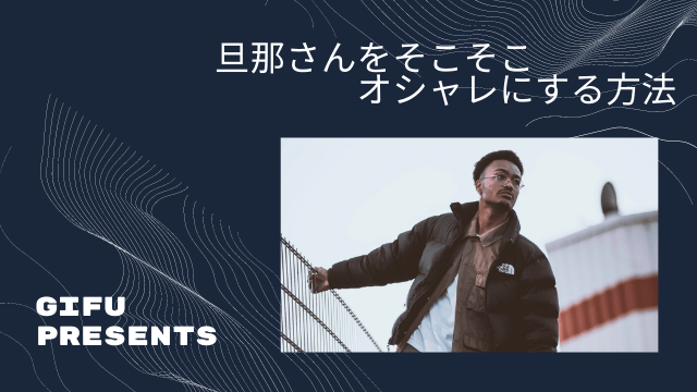 旦那が服に興味がない本当の理由は そこそこオシャレになれる３つのポイント ぎふブログ