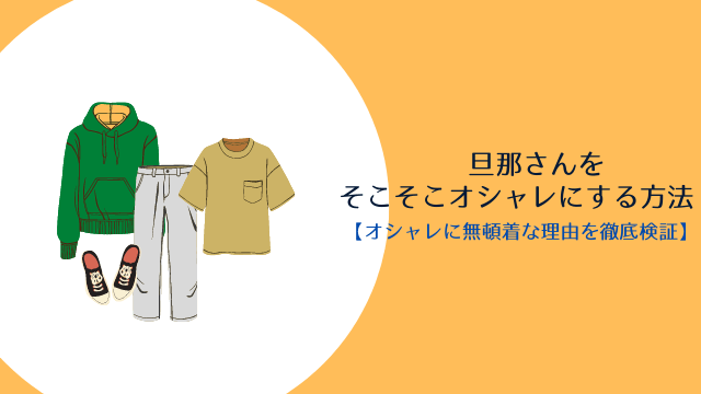 旦那が服に興味がない本当の理由は そこそこオシャレになれる３つのポイント ぎふブログ