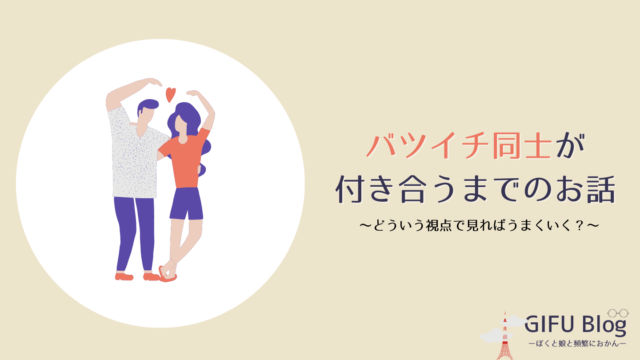 バツイチ同士で付き合うために必要なことは どういう視点で見ればうまくいく ぎふブログ