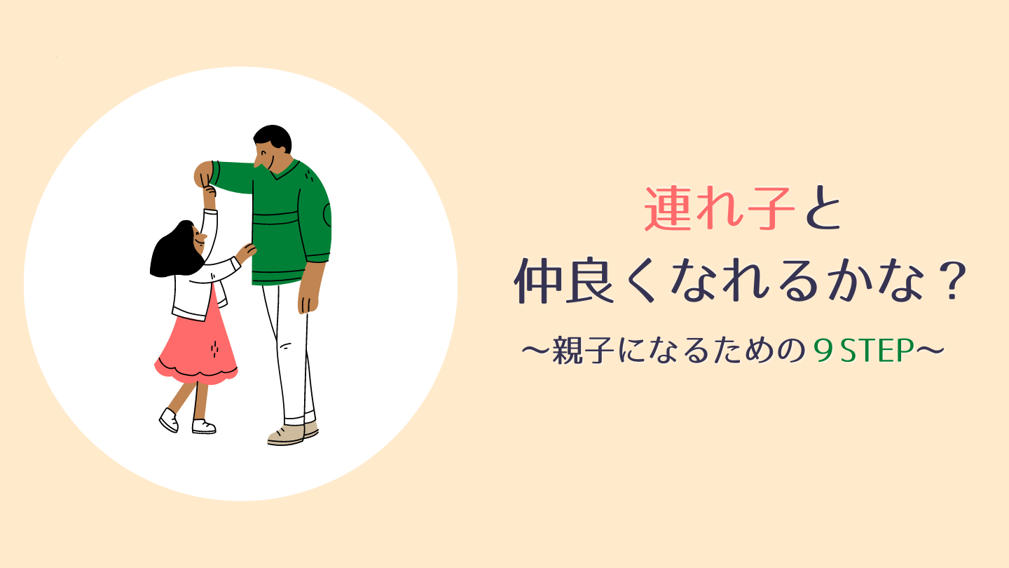 再婚 連れ子と仲良くなるのは難しい 親子になる為の９step ぎふブログ