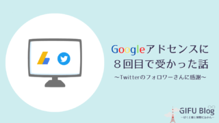 Google アドセンスに合格した話