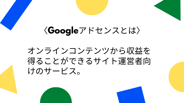 Googleアドセンスとは