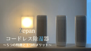 Zepanコードレス除湿器