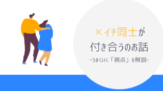 バツイチ同士が付き合う話 (