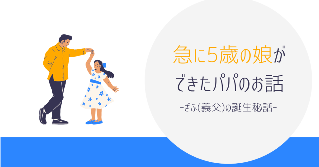 急に5歳のパパができたパパのお話