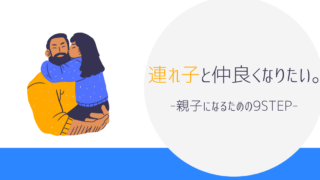 連れごと仲良くなれる9STEP