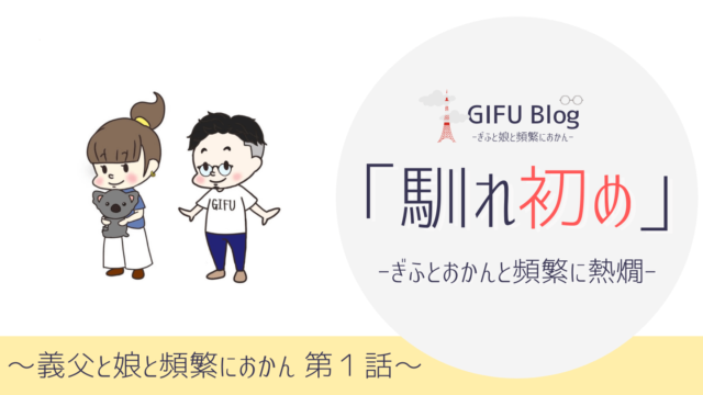 義父と娘と頻繁におかん 第１話 ぎふブログ