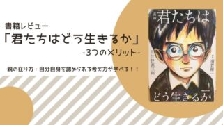 「君たちはどう生きるか」レビュー