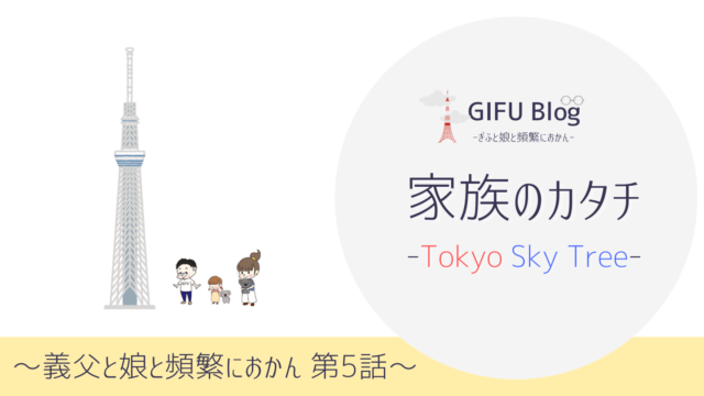 家族のカタチ 初めてのスカイツリー 義父と娘と頻繁におかん第5話 ぎふブログ