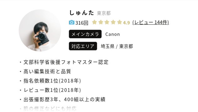 ラブグラフ人気カメラマンプロフィール