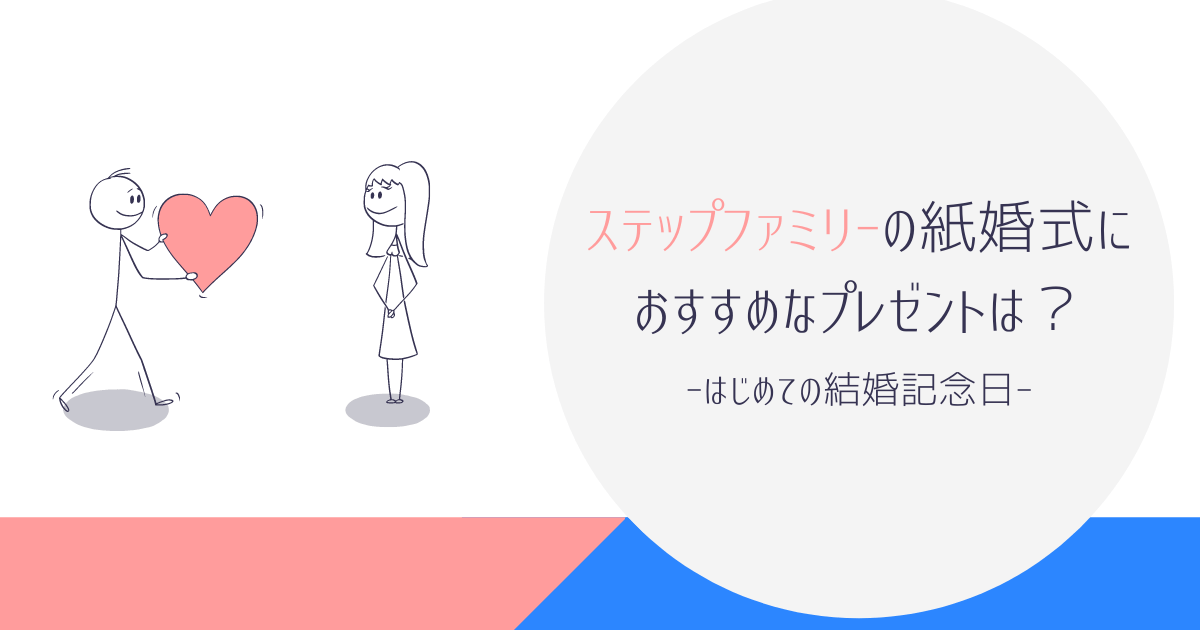 ステップファミリー結婚1周年 紙婚式におすすめなプレゼントは