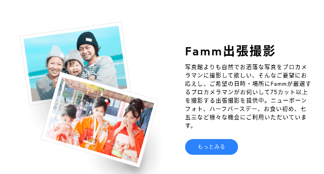Famm出張撮影公式サイト