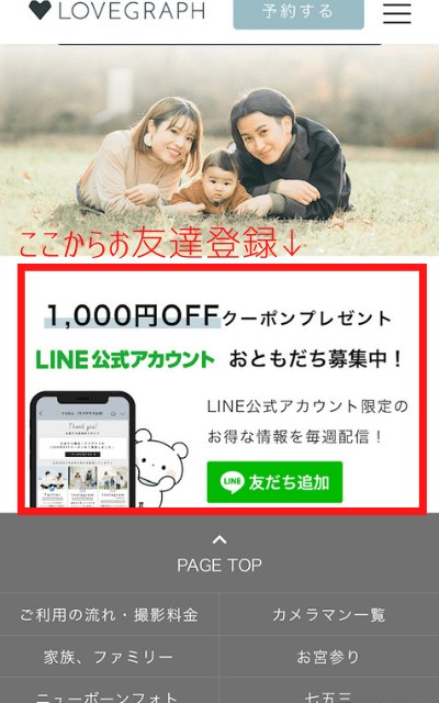 ラブグラフ公式サイトからLINE公式アカウントに登録するともらえる1,000円OFFクーポンクーポン