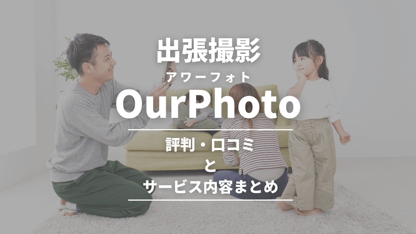 OurPhoto（アワーフォト）の評判・口コミ