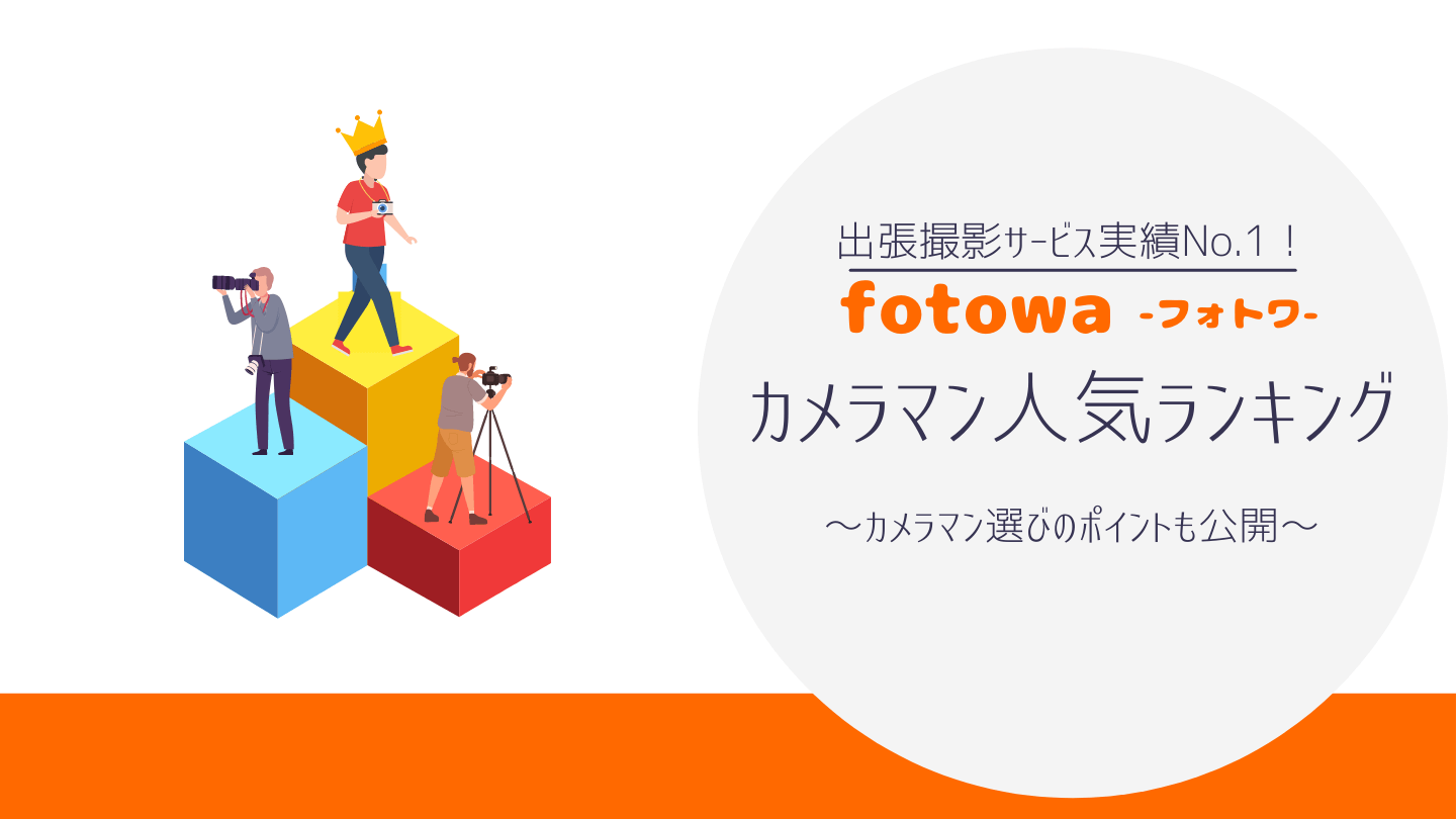 fotowa（フォトワ）人気カメラマンランキング