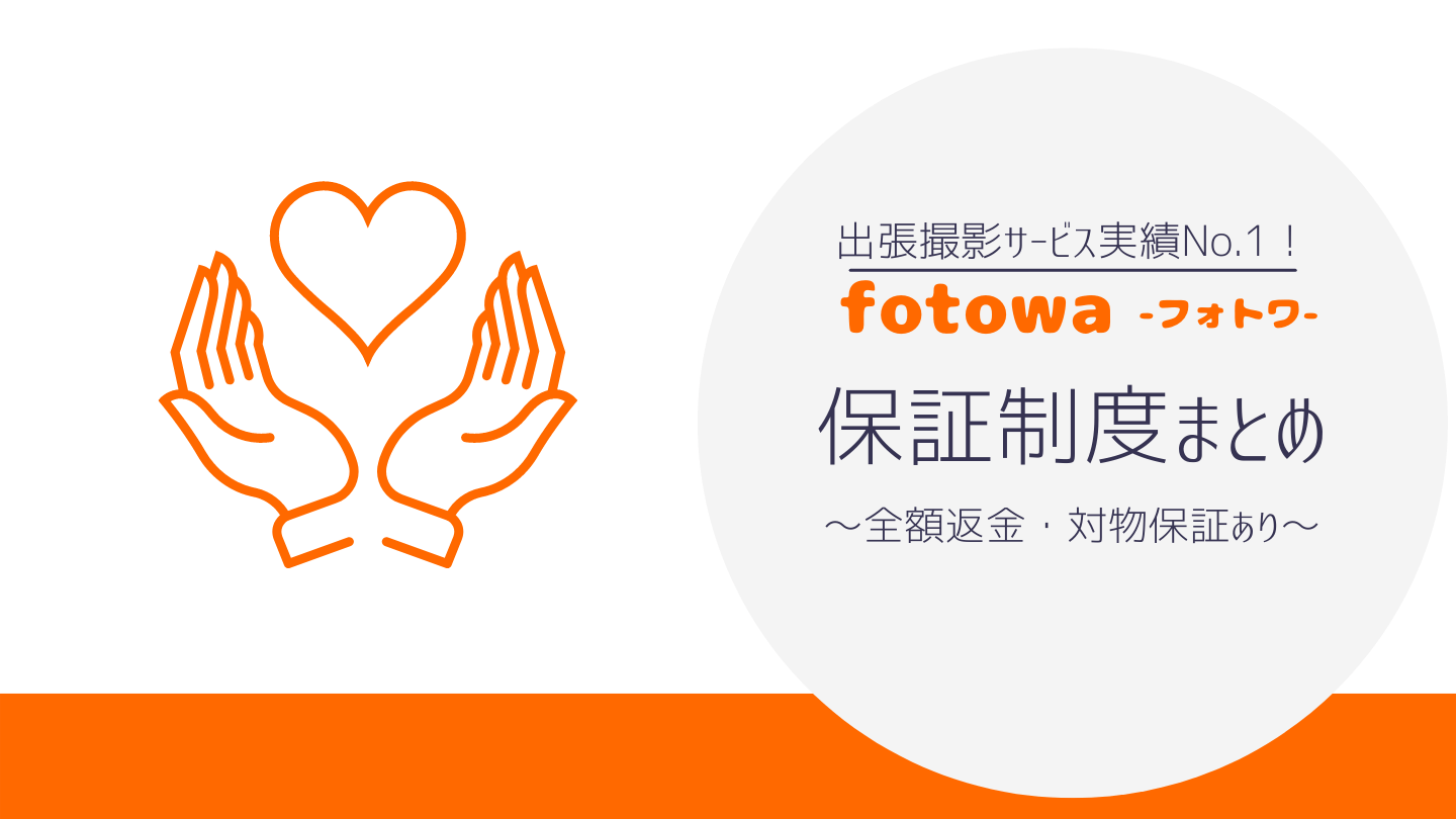 fotowa（フォトワ）の安心・安全な舗装制度まとめ