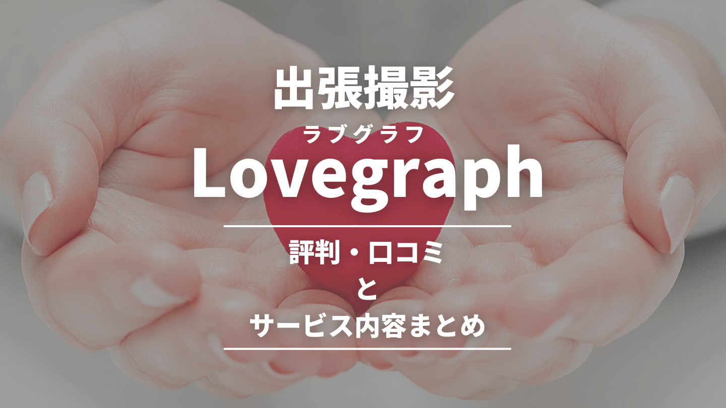Lovegraphの評判・口コミ