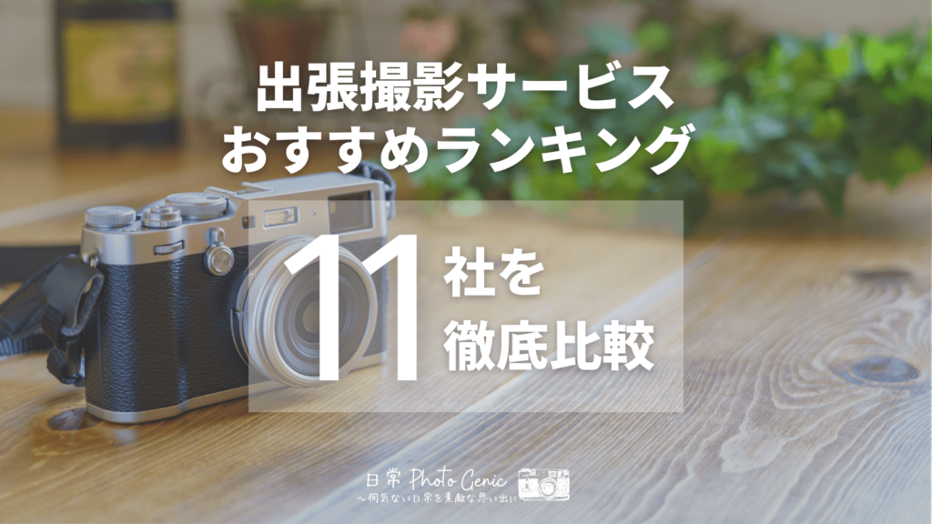 出張撮影おすすめランキング