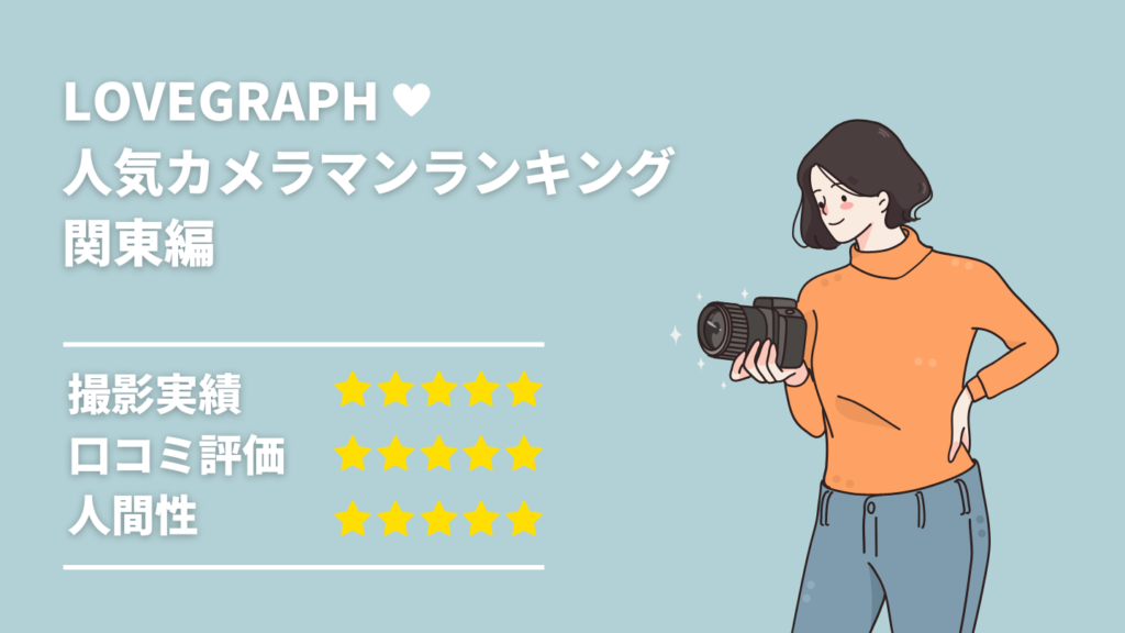 ラブグラフ関東で人気のカメラマンランキング