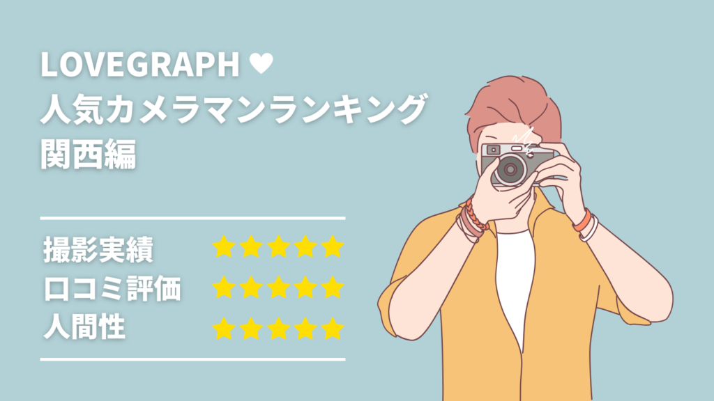 ラブグラフ関西人気カメラマンランキング