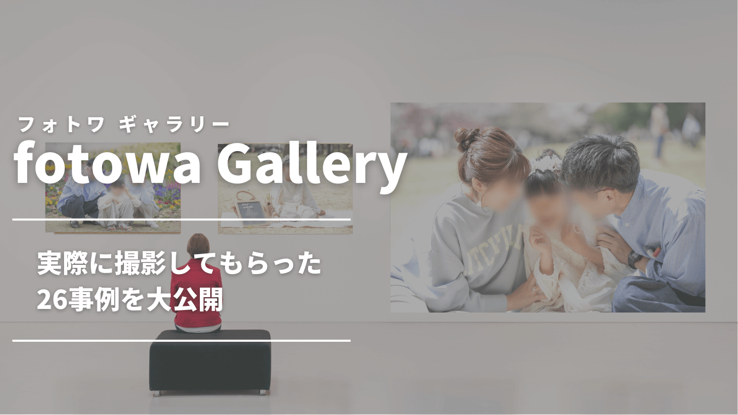 fotowa Gallery｜フォトワの撮影事例