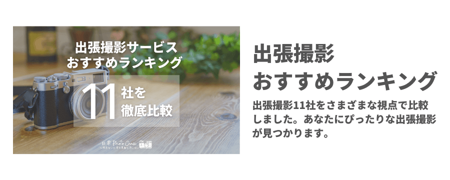 出張撮影おすすめランキング