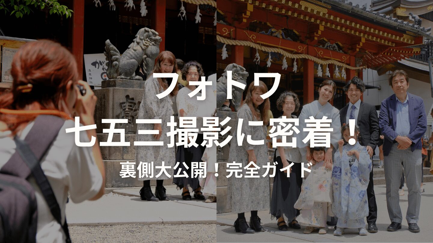 fotowa（フォトワ）七五三撮影密着！レビュー＆撮影の流れを徹底解説