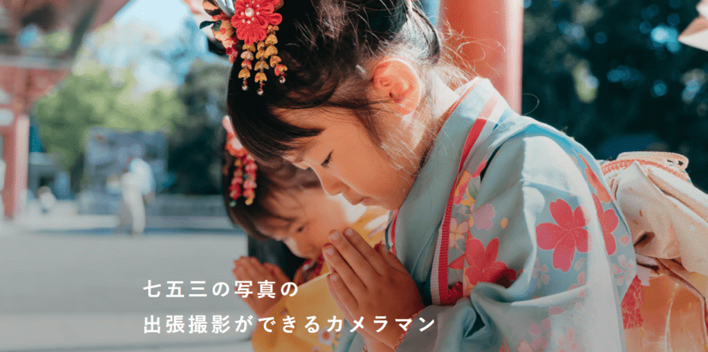 フォトワの七五三撮影