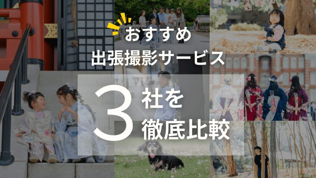 出張撮影のおすすめを徹底比較!体験から分かるおしゃれで安い3社は?