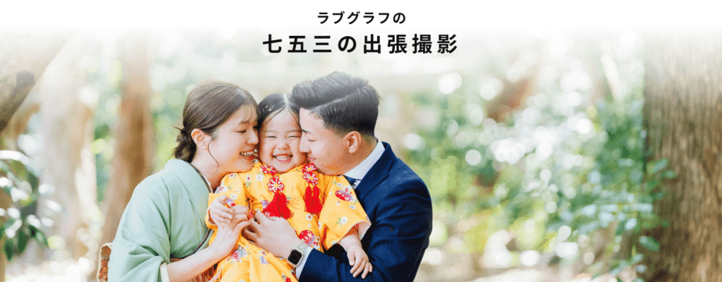 ラブグラフの七五三撮影