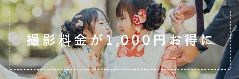 ラブグラフの七五三1,000円割引クーポン