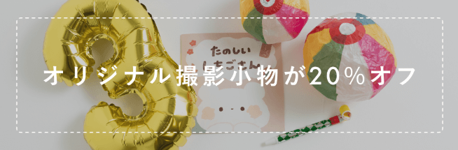 ラブグラフの七五三クーポン2