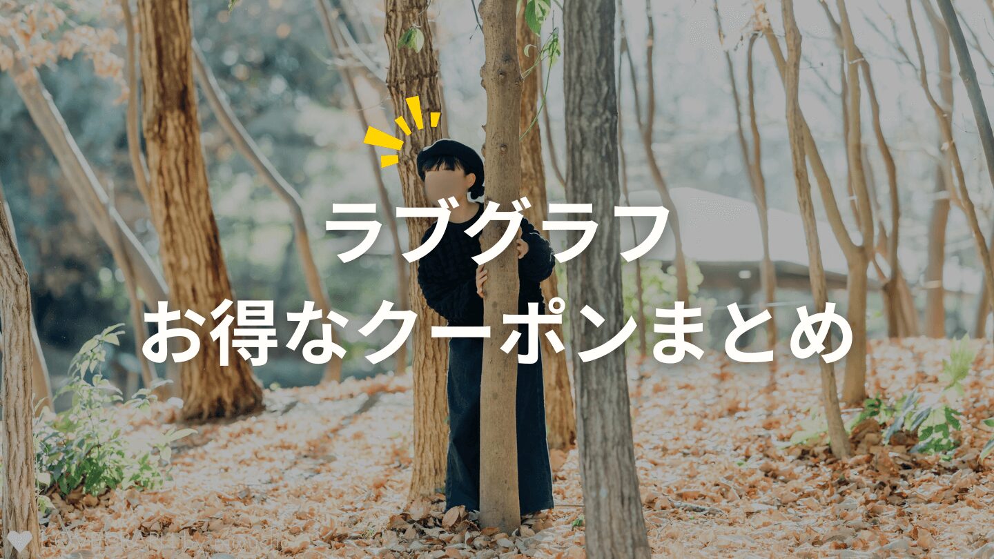 ラブグラフのクーポン・キャンペーンコードまとめ