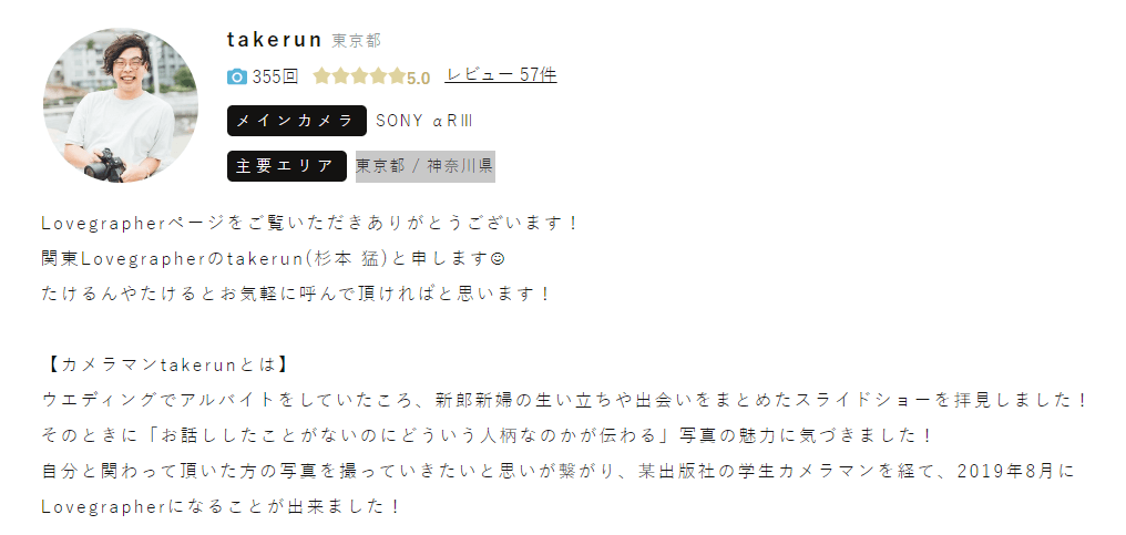 ラブグラフの人気カメラマンNo,2takerunさん