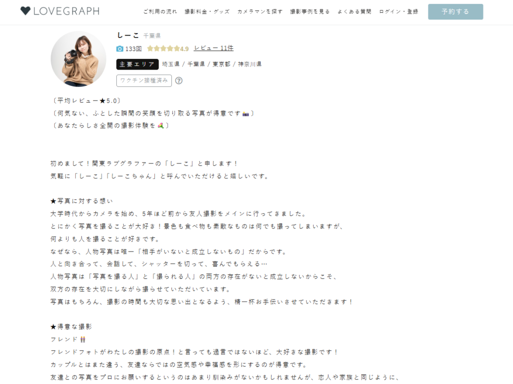 ラブグラフカメラマンしーこさんプロフィール写真