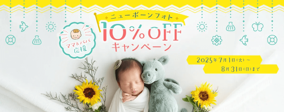 ニューボーンフォトキャンペーン