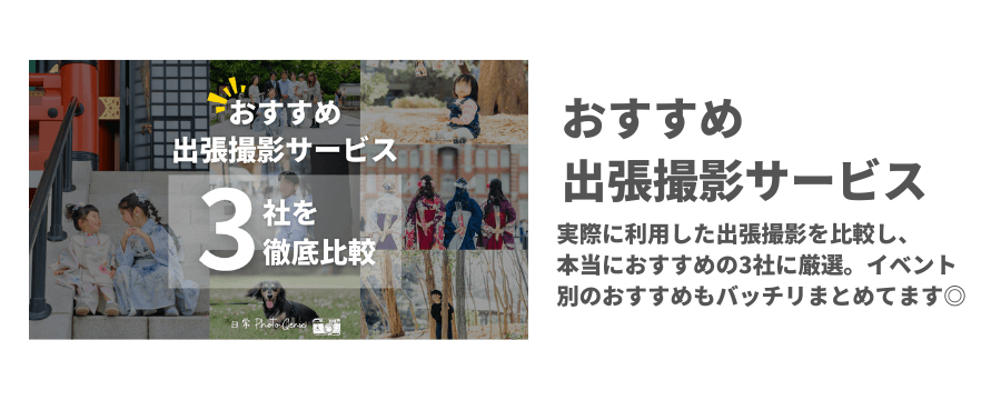 出張撮影のおすすめ