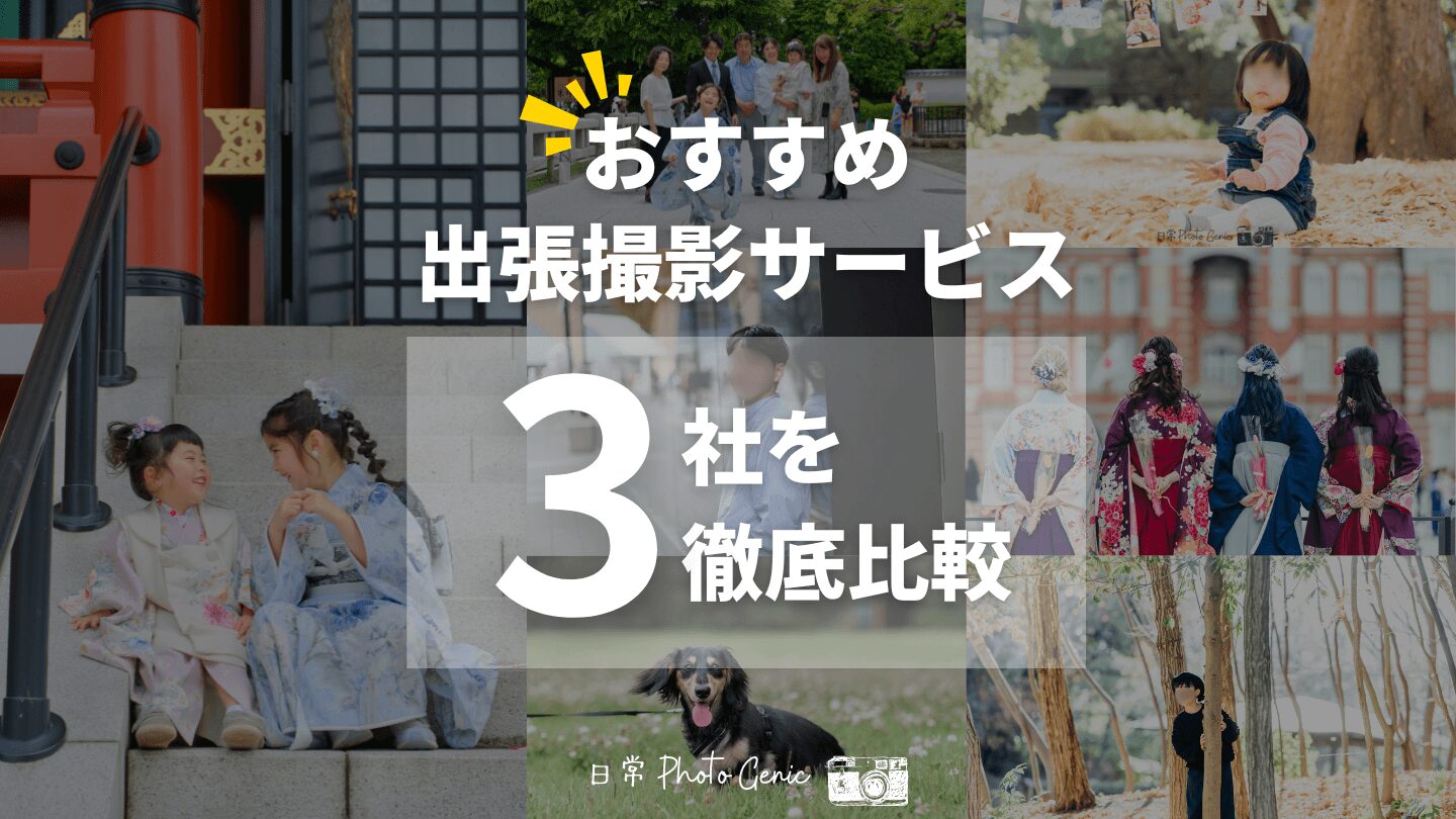 出張撮影のおすすめを徹底比較！体験から分かるおしゃれで安い3社は？