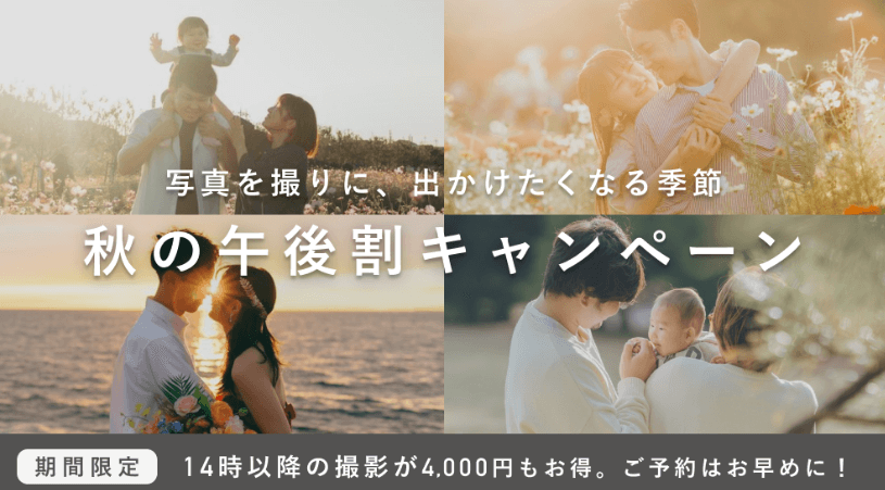 ラブグラフの秋の午後割キャンペーン