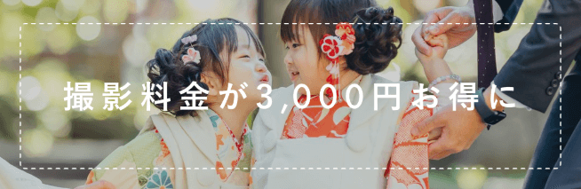 ラブグラフ七五三3,300円割引クーポン