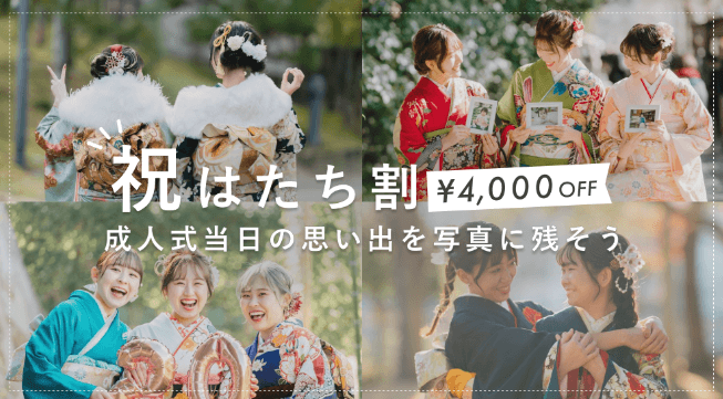 ラブグラフの成人式はたち割4,400円OFF