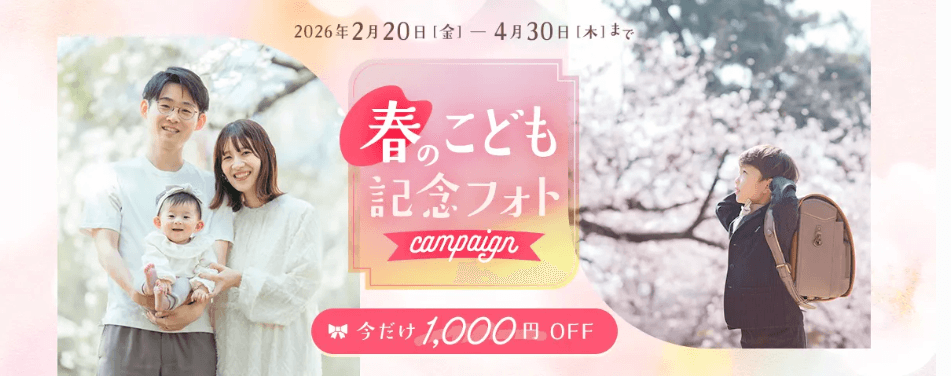 アワーフォト春のこども記念フォトクーポン