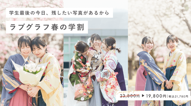 2026春の学割!卒業記念4,400円割引クーポン