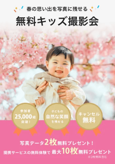 ラブグラフの無料キッズ撮影会